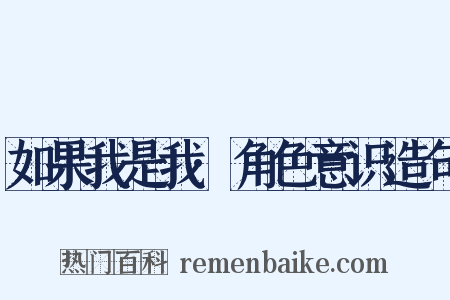 如果我是我·角色意识造句是什么意思的图片